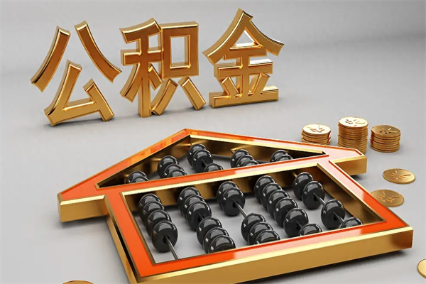 芜湖离职公积金提出（离职公积金提取条件怎样提取）