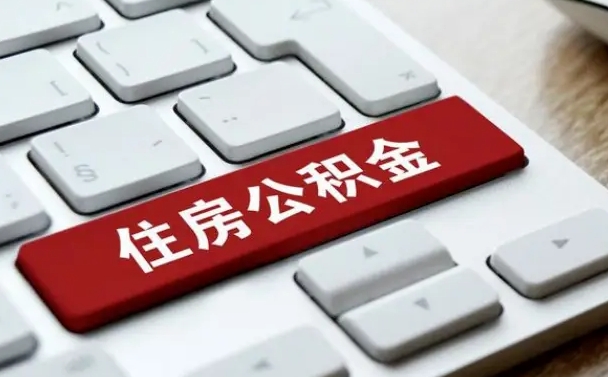 芜湖公积金离职了怎么提（公积金离职了怎么提取出来）